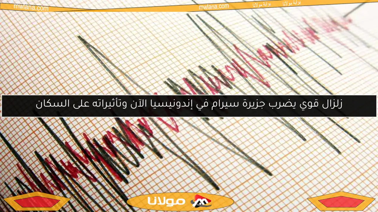 زلزال قوي يضرب جزيرة سيرام في إندونيسيا الآن وتأثيراته على السكان