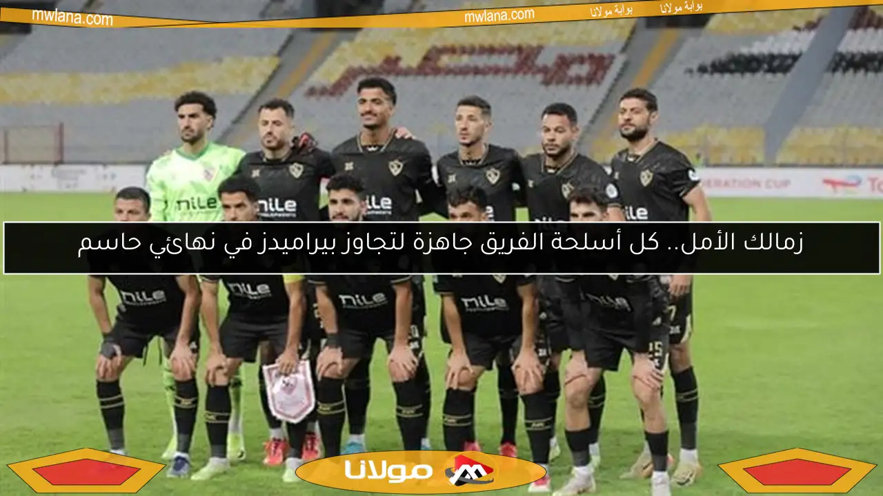 زمالك الأمل.. كل أسلحة الفريق جاهزة لتجاوز بيراميدز في نهائي حاسم