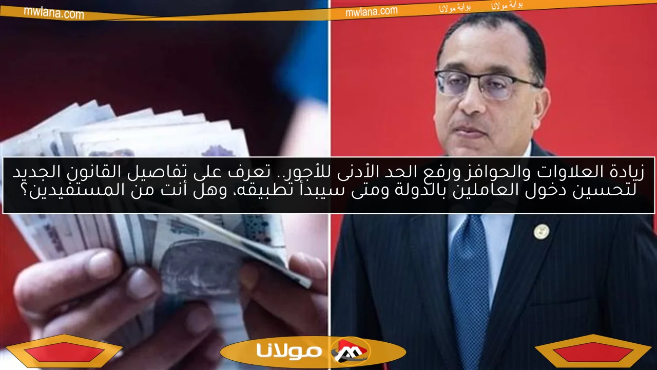 زيادة العلاوات والحوافز ورفع الحد الأدنى للأجور.. تعرف على تفاصيل القانون الجديد لتحسين دخول العاملين بالدولة ومتى سيبدأ تطبيقه، وهل أنت من المستفيدين؟