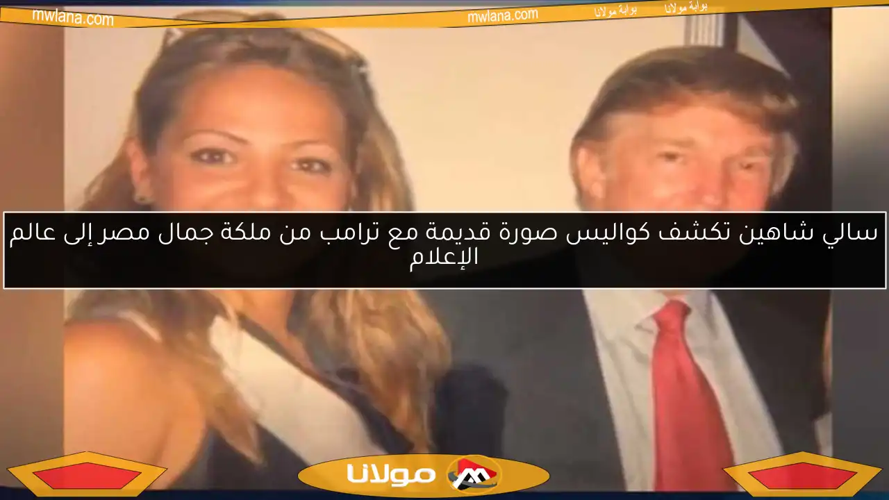 سالي شاهين تكشف كواليس صورة قديمة مع ترامب من ملكة جمال مصر إلى عالم الإعلام