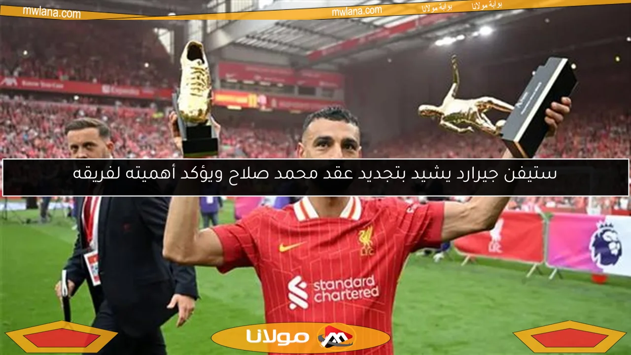 ستيفن جيرارد يشيد بتجديد عقد محمد صلاح ويؤكد أهميته لفريقه