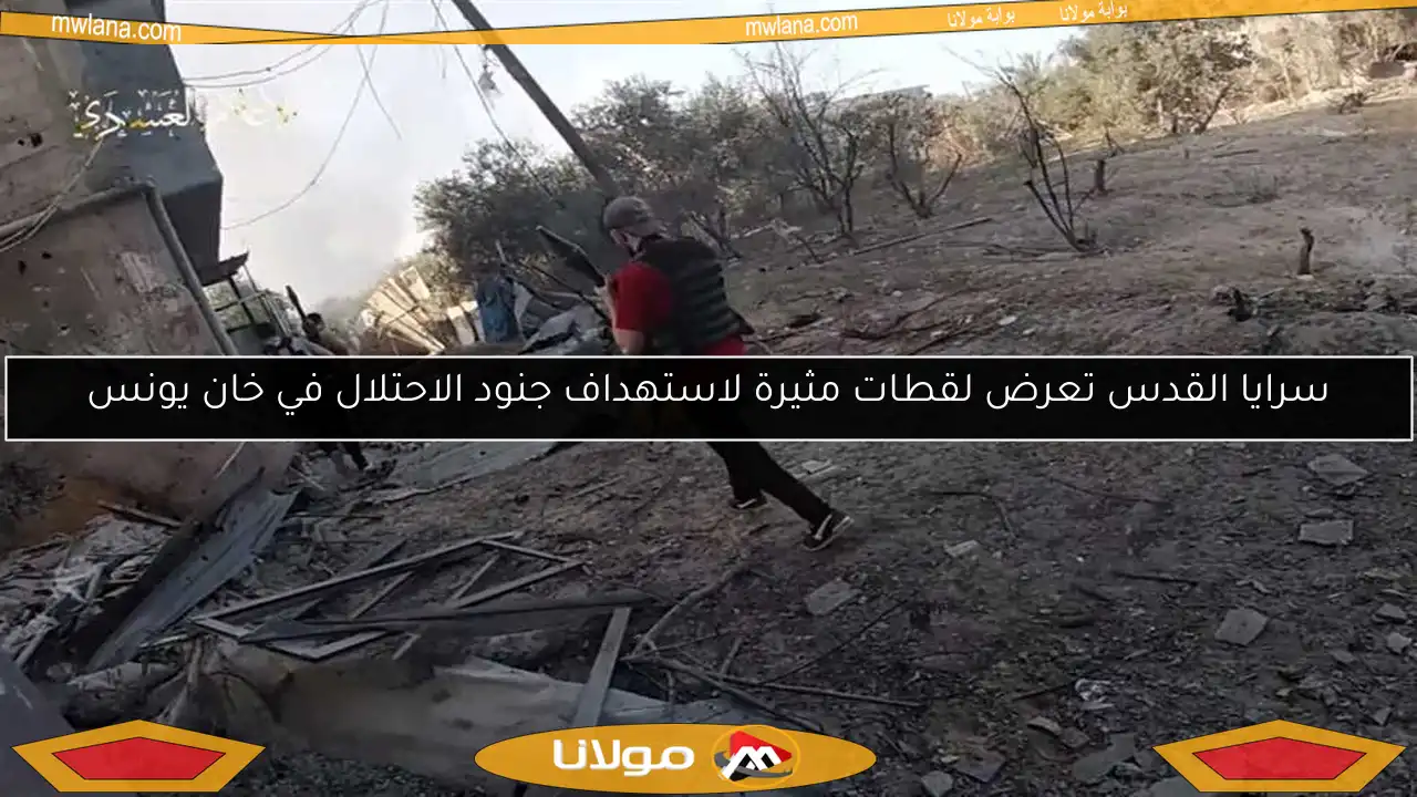 سرايا القدس تعرض لقطات مثيرة لاستهداف جنود الاحتلال في خان يونس
