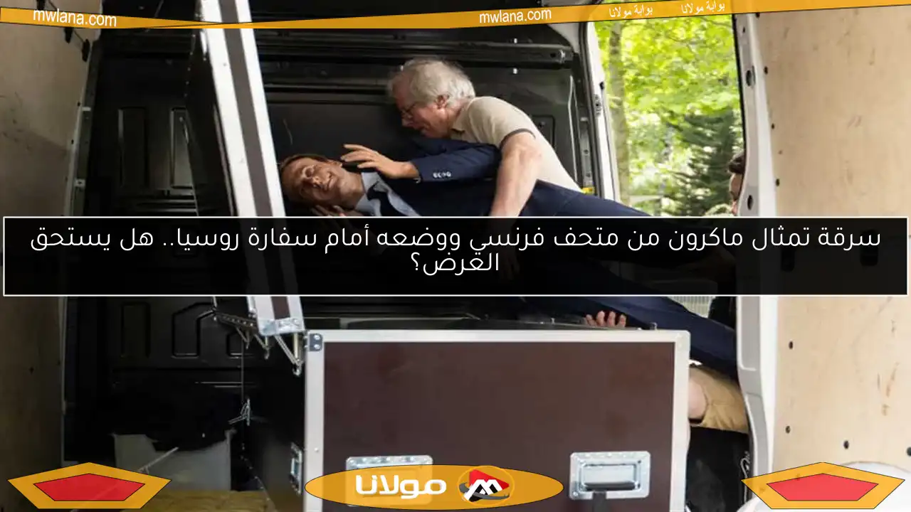 سرقة تمثال ماكرون من متحف فرنسي ووضعه أمام سفارة روسيا.. هل يستحق العرض؟