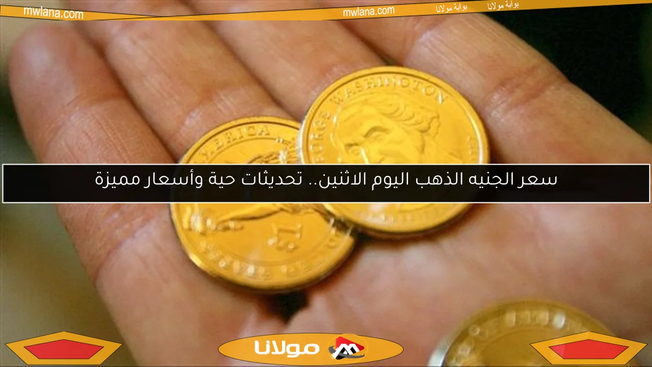 سعر الجنيه الذهب اليوم الاثنين.. تحديثات حية وأسعار مميزة