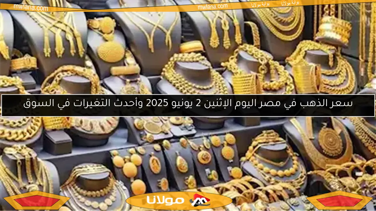 سعر الذهب في مصر اليوم الإثنين 2 يونيو 2025 وأحدث التغيرات في السوق