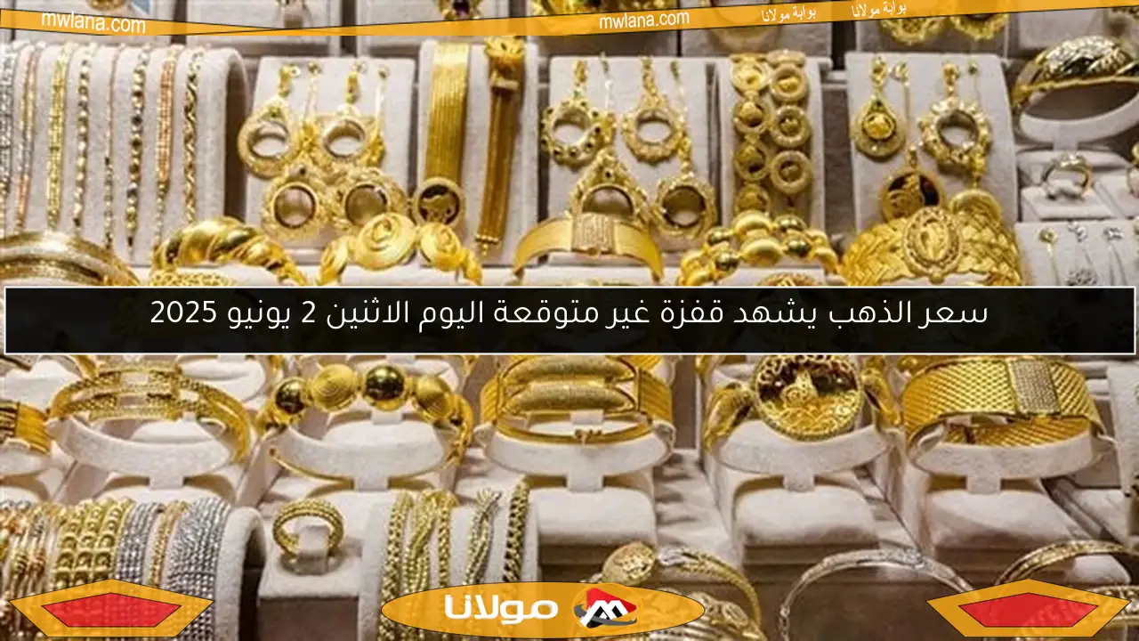 سعر الذهب يشهد قفزة غير متوقعة اليوم الاثنين 2 يونيو 2025