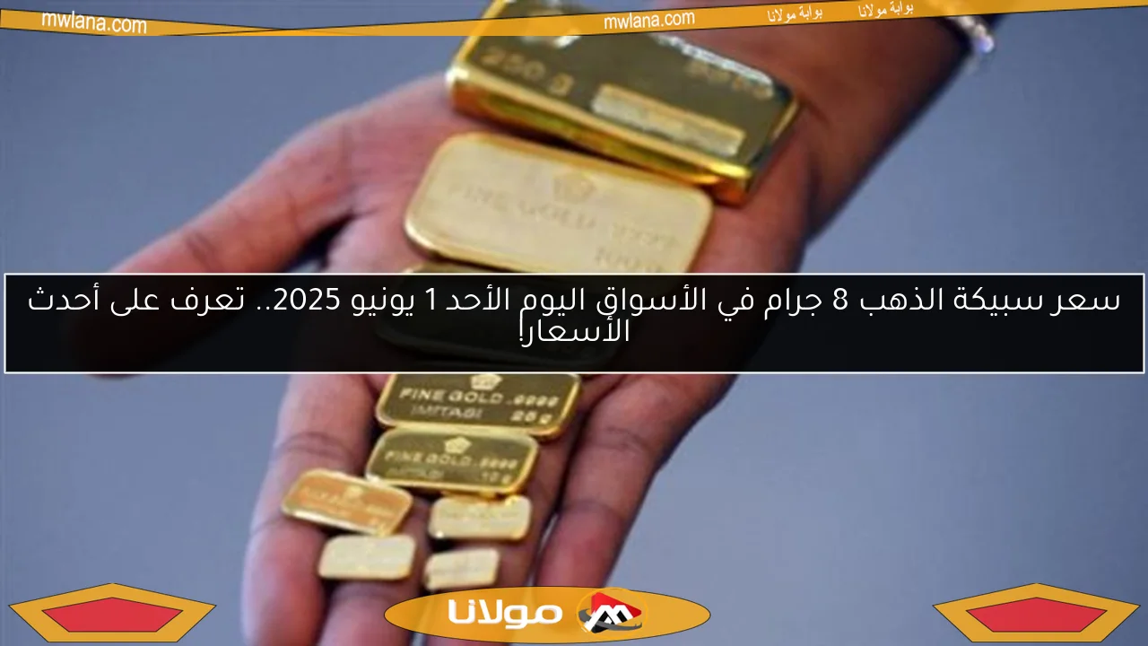سعر سبيكة الذهب 8 جرام في الأسواق اليوم الأحد 1 يونيو 2025.. تعرف على أحدث الأسعار!
