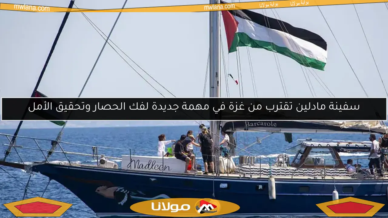 سفينة مادلين تقترب من غزة في مهمة جديدة لفك الحصار وتحقيق الأمل