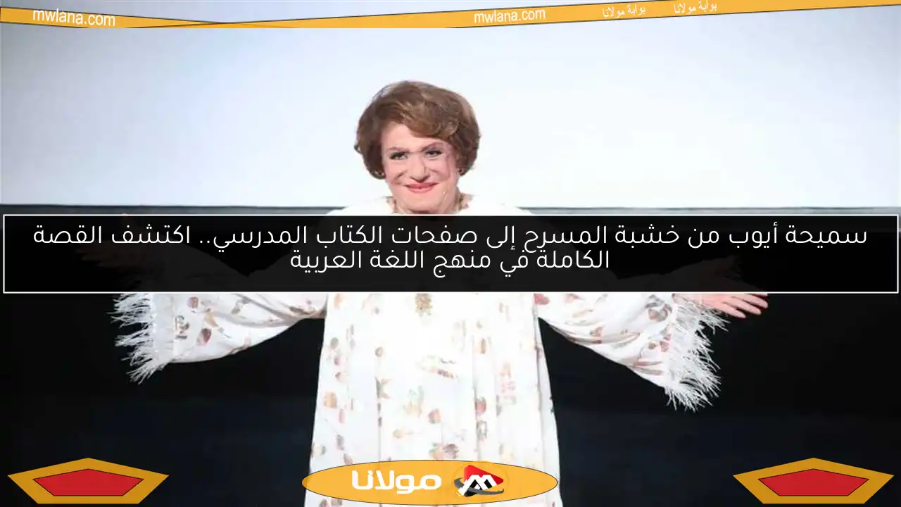 سميحة أيوب من خشبة المسرح إلى صفحات الكتاب المدرسي.. اكتشف القصة الكاملة في منهج اللغة العربية