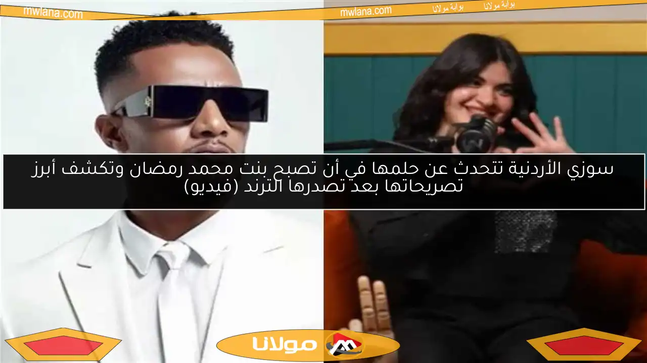 سوزي الأردنية تتحدث عن حلمها في أن تصبح بنت محمد رمضان وتكشف أبرز تصريحاتها بعد تصدرها الترند (فيديو)