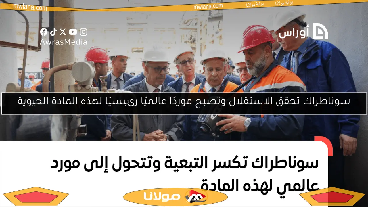 سوناطراك تحقق الاستقلال وتصبح موردًا عالميًا رئيسيًا لهذه المادة الحيوية