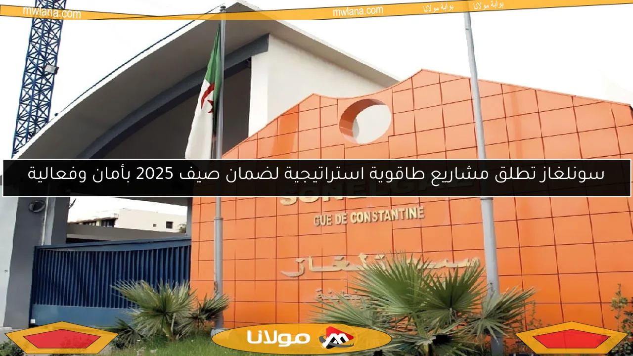 سونلغاز تطلق مشاريع طاقوية استراتيجية لضمان صيف 2025 بأمان وفعالية