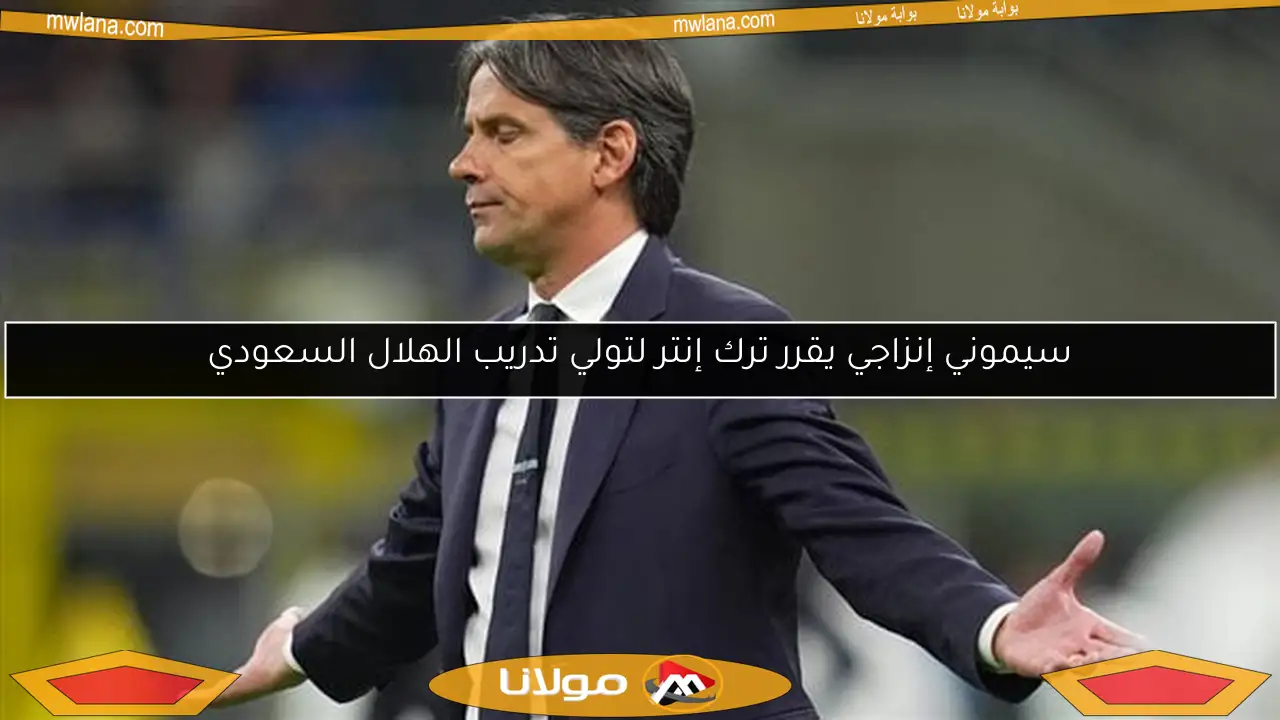 سيموني إنزاجي يقرر ترك إنتر لتولي تدريب الهلال السعودي
