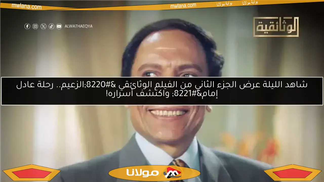 شاهد الليلة عرض الجزء الثاني من الفيلم الوثائقي “الزعيم.. رحلة عادل إمام” واكتشف أسراره!