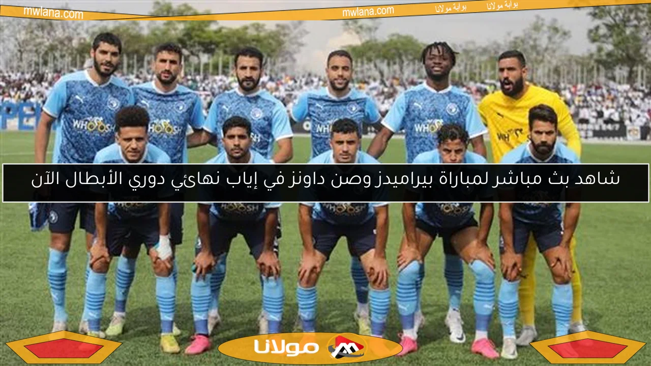 شاهد بث مباشر لمباراة بيراميدز وصن داونز في إياب نهائي دوري الأبطال الآن