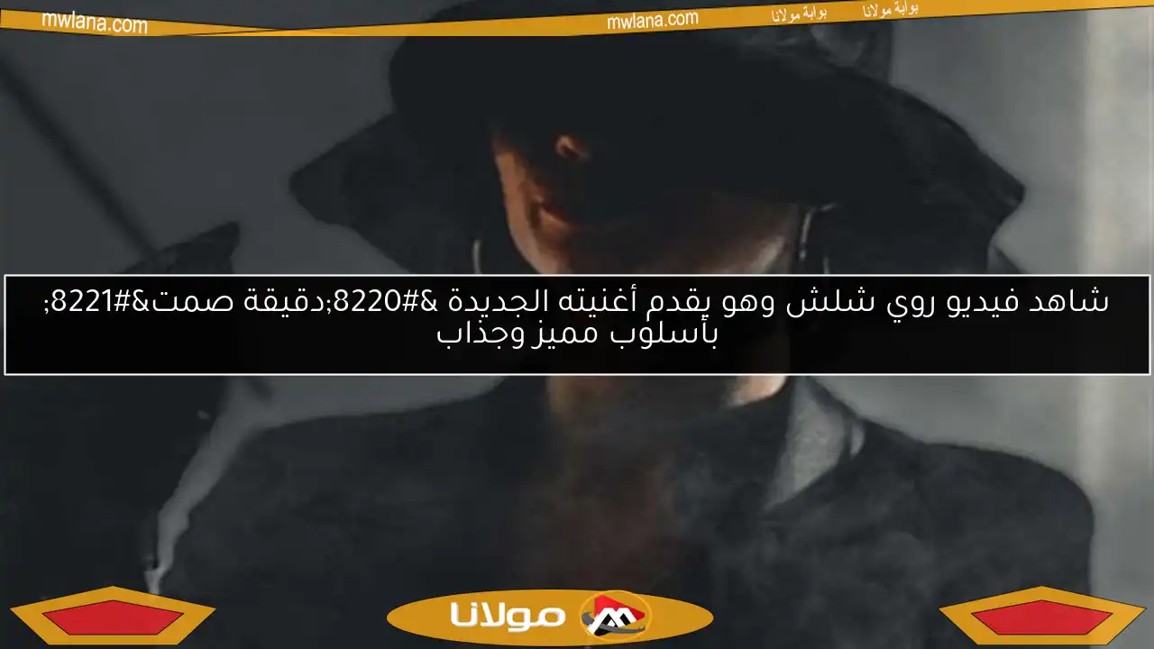 شاهد فيديو روي شلش وهو يقدم أغنيته الجديدة “دقيقة صمت” بأسلوب مميز وجذاب