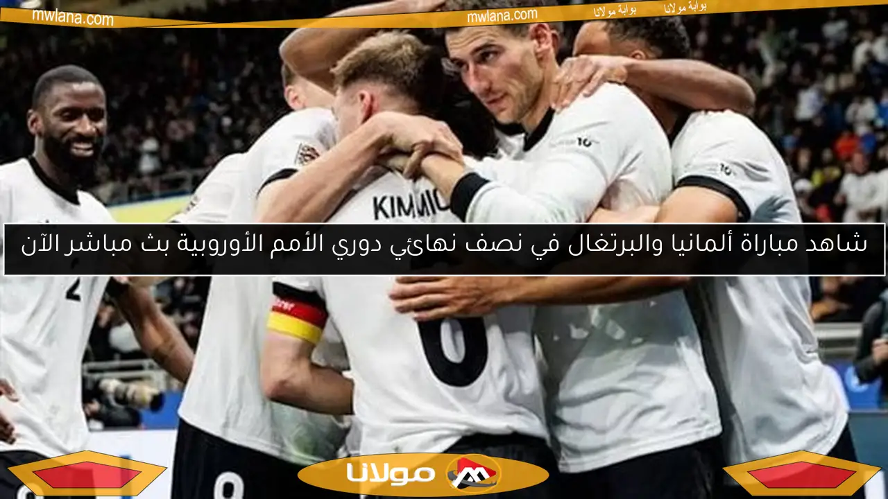 شاهد مباراة ألمانيا والبرتغال في نصف نهائي دوري الأمم الأوروبية بث مباشر الآن