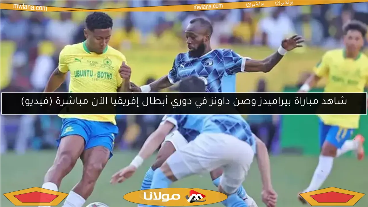 شاهد مباراة بيراميدز وصن داونز في دوري أبطال إفريقيا الآن مباشرة (فيديو)