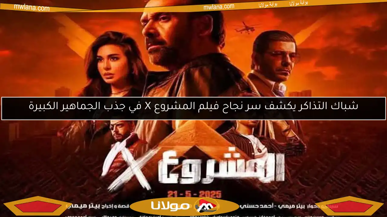 شباك التذاكر يكشف سر نجاح فيلم المشروع X في جذب الجماهير الكبيرة