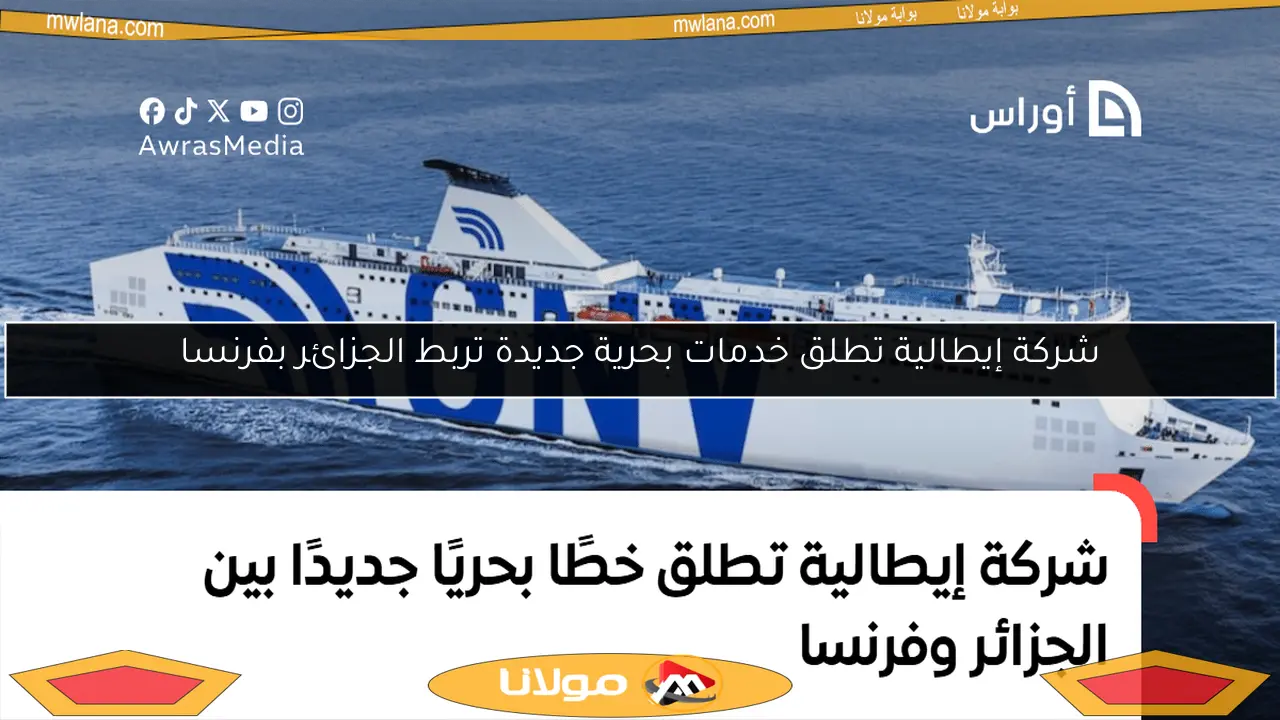 شركة إيطالية تطلق خدمات بحرية جديدة تربط الجزائر بفرنسا