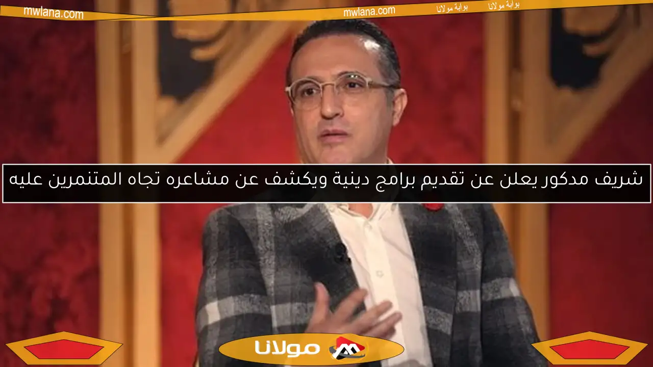 شريف مدكور يعلن عن تقديم برامج دينية ويكشف عن مشاعره تجاه المتنمرين عليه