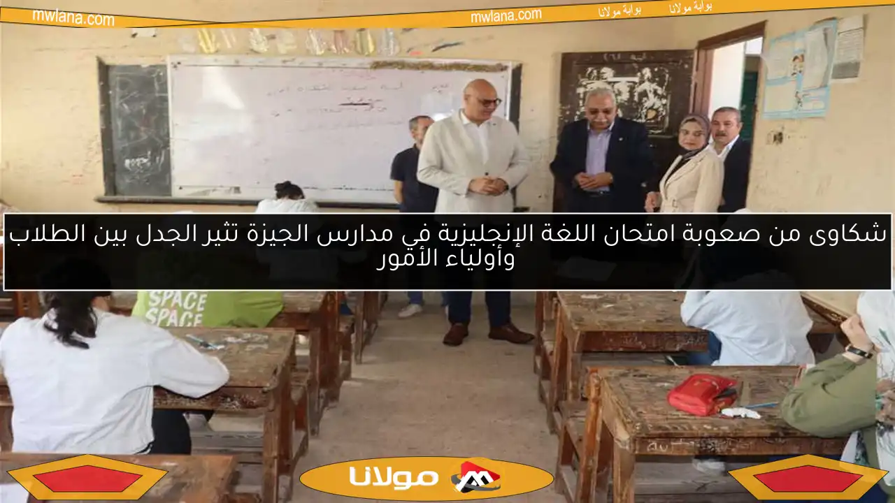 شكاوى من صعوبة امتحان اللغة الإنجليزية في مدارس الجيزة تثير الجدل بين الطلاب وأولياء الأمور