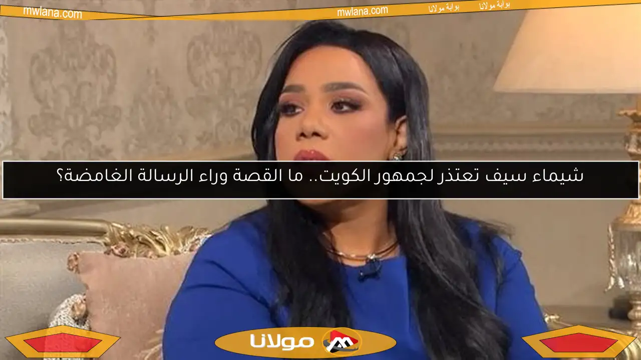 شيماء سيف تعتذر لجمهور الكويت.. ما القصة وراء الرسالة الغامضة؟