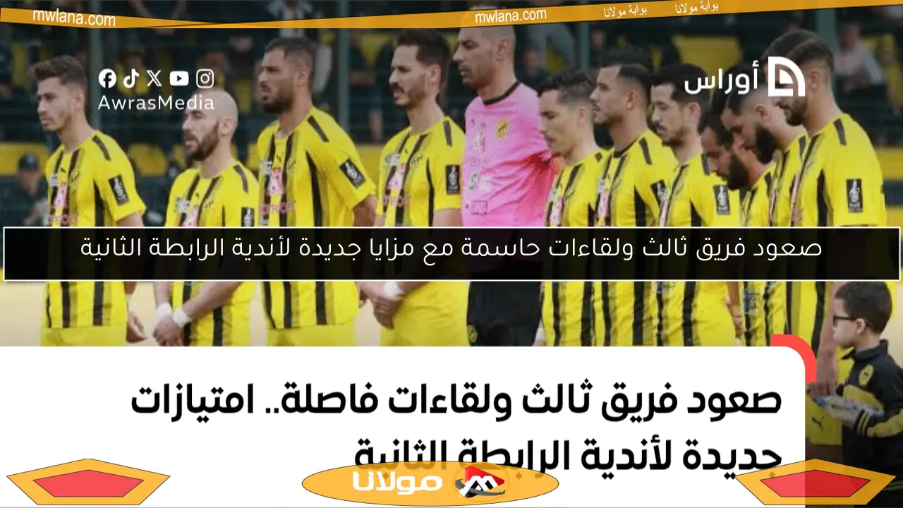 صعود فريق ثالث ولقاءات حاسمة مع مزايا جديدة لأندية الرابطة الثانية