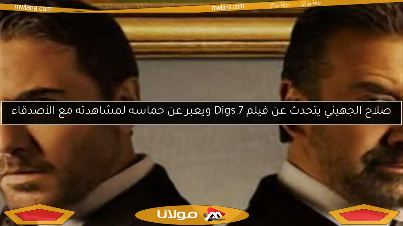 صلاح الجهيني يتحدث عن فيلم 7 Digs ويعبر عن حماسه لمشاهدته مع الأصدقاء