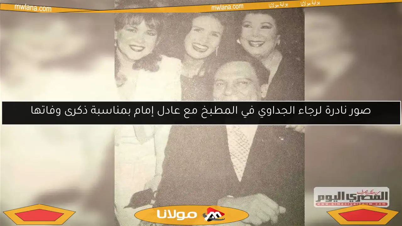 صور نادرة لرجاء الجداوي في المطبخ مع عادل إمام بمناسبة ذكرى وفاتها