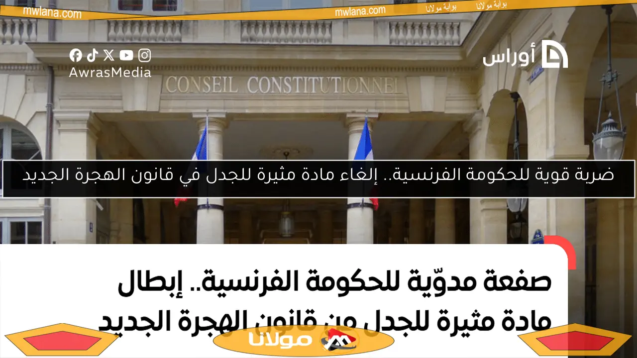 ضربة قوية للحكومة الفرنسية.. إلغاء مادة مثيرة للجدل في قانون الهجرة الجديد