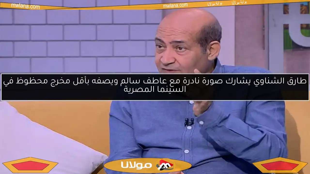 طارق الشناوي يشارك صورة نادرة مع عاطف سالم ويصفه بأقل مخرج محظوظ في السينما المصرية