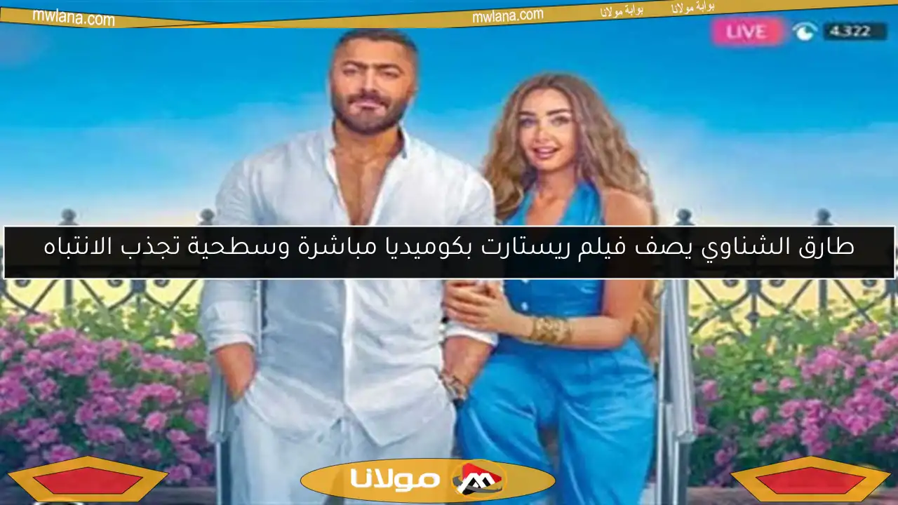 طارق الشناوي يصف فيلم ريستارت بكوميديا مباشرة وسطحية تجذب الانتباه