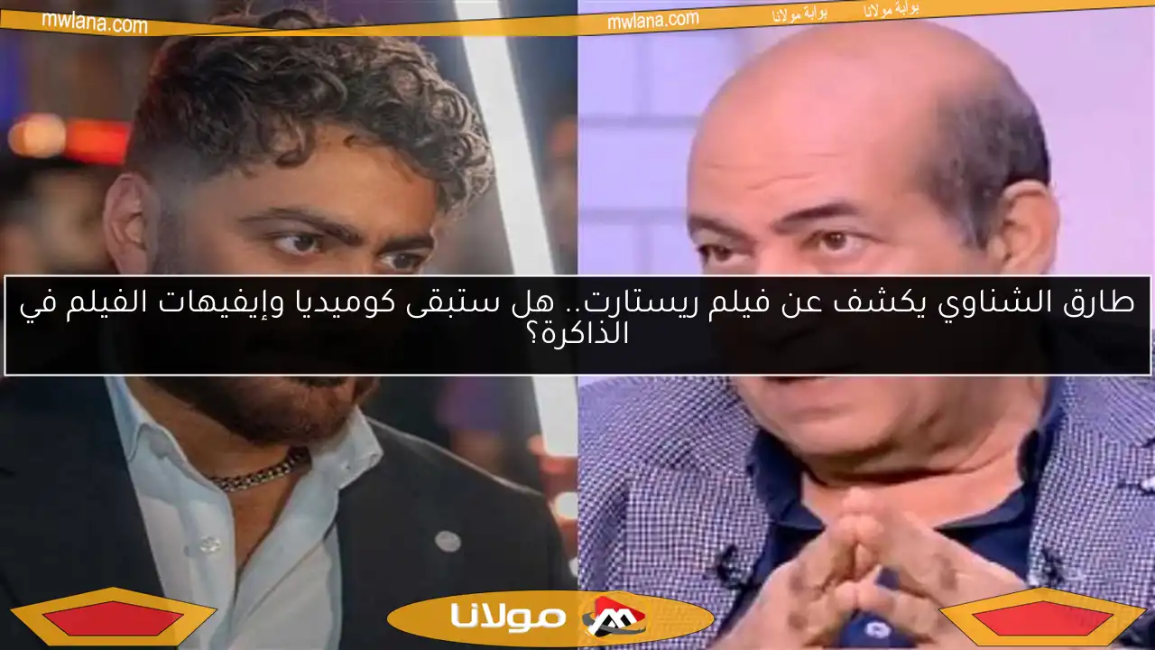 طارق الشناوي يكشف عن فيلم ريستارت.. هل ستبقى كوميديا وإيفيهات الفيلم في الذاكرة؟