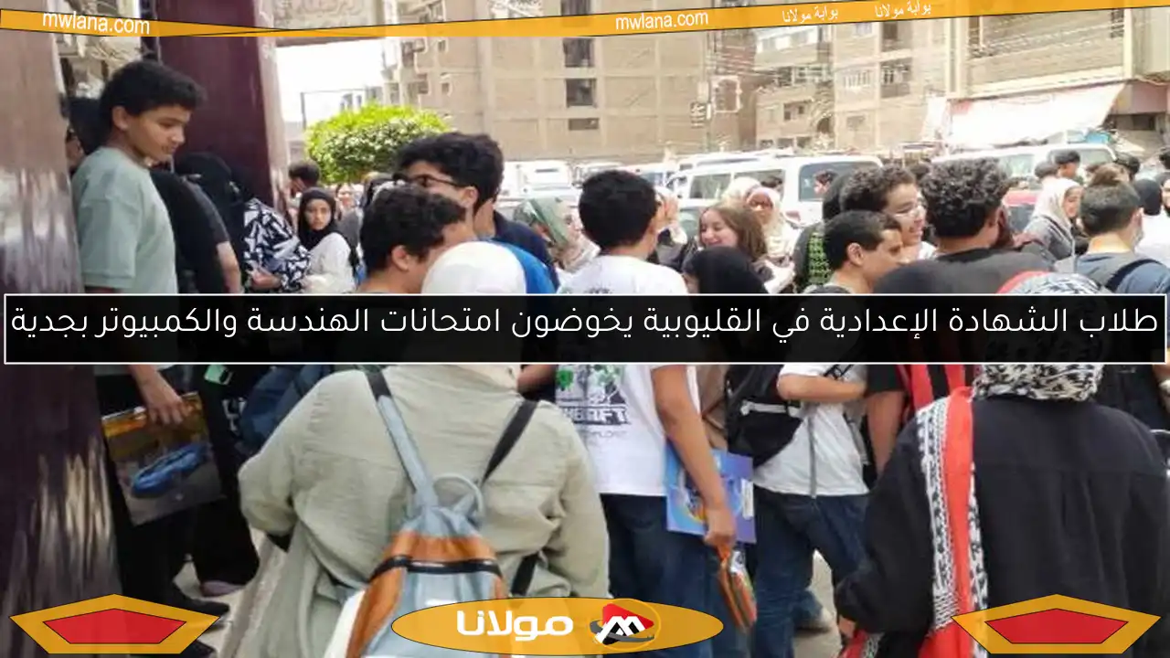 طلاب الشهادة الإعدادية في القليوبية يخوضون امتحانات الهندسة والكمبيوتر بجدية