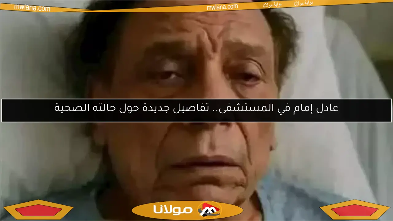 عادل إمام في المستشفى.. تفاصيل جديدة حول حالته الصحية