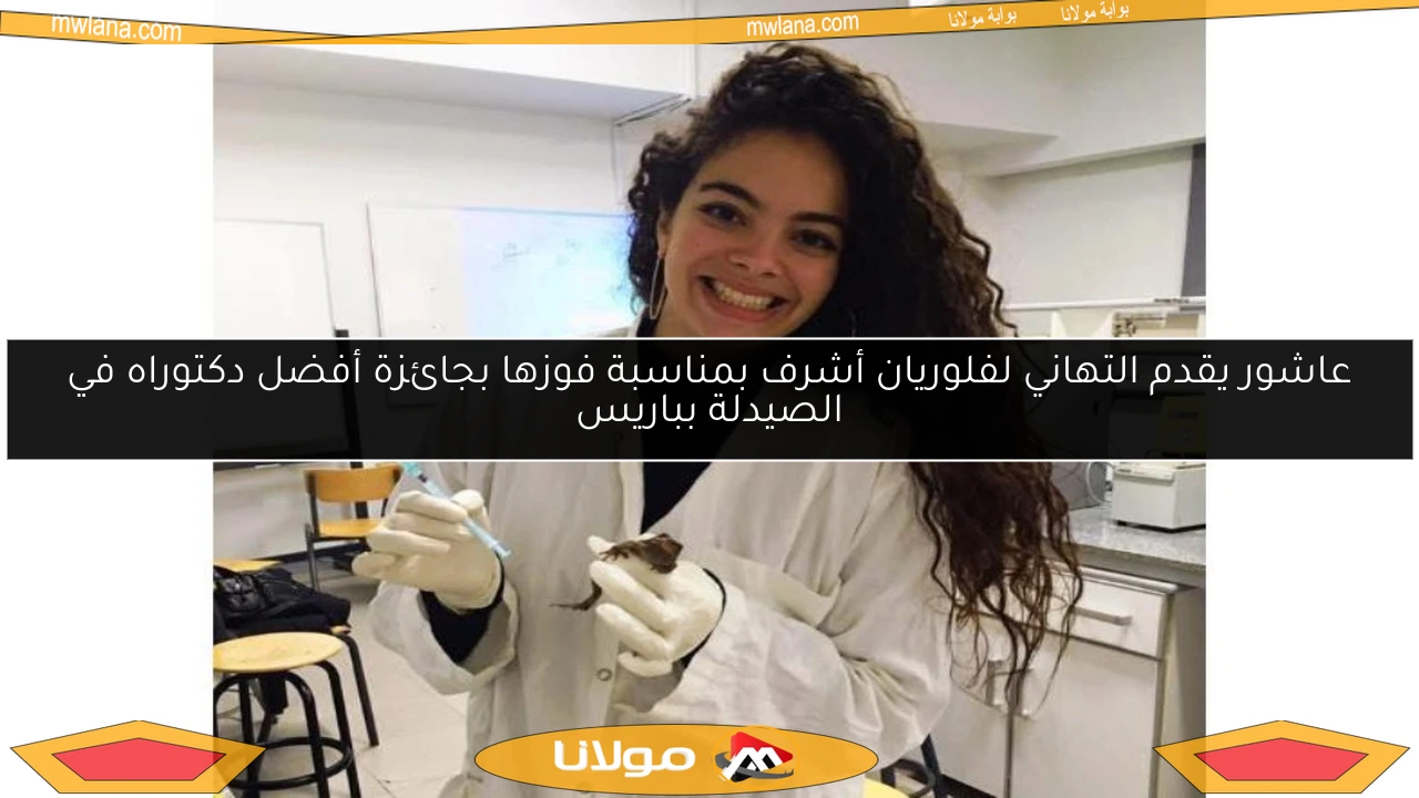 عاشور يقدم التهاني لفلوريان أشرف بمناسبة فوزها بجائزة أفضل دكتوراه في الصيدلة بباريس