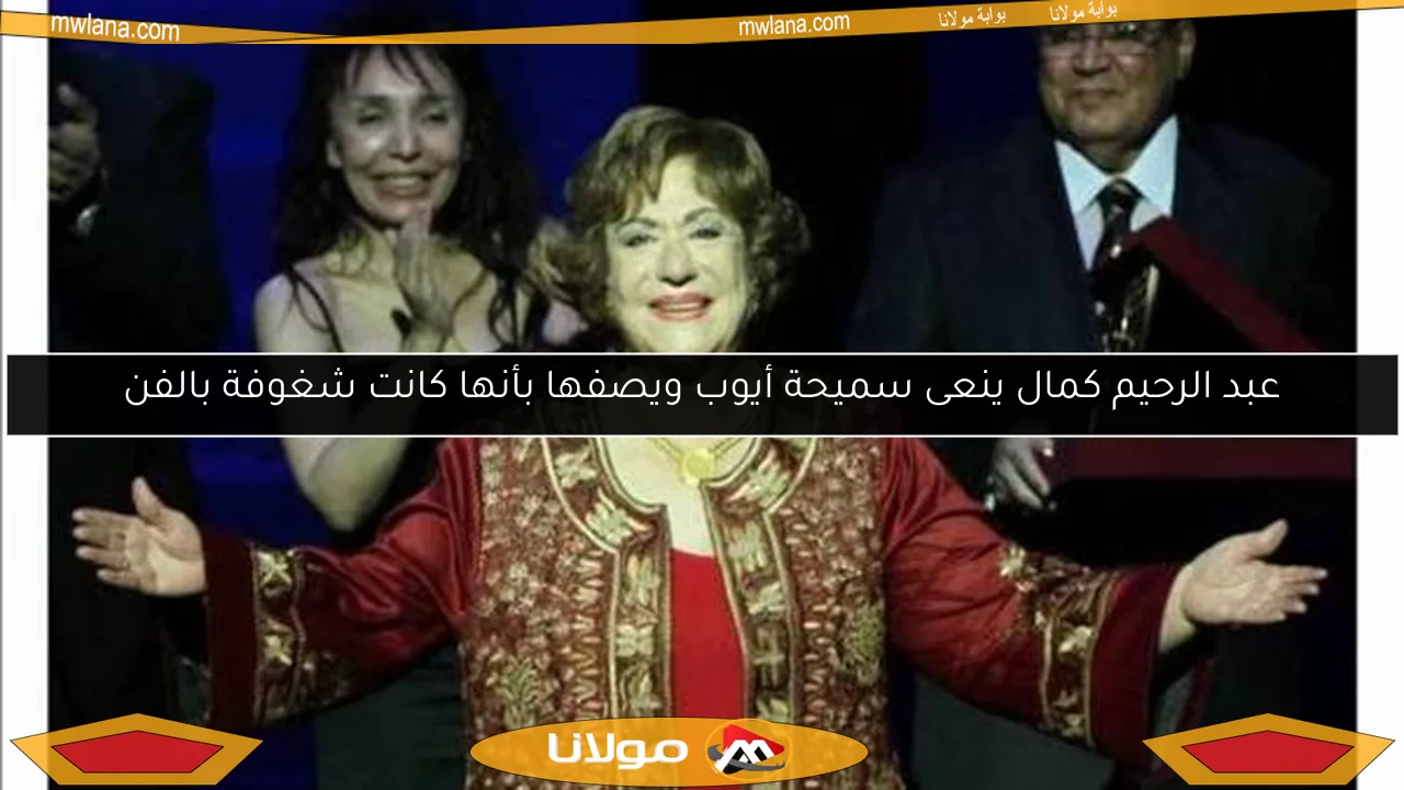 عبد الرحيم كمال ينعى سميحة أيوب ويصفها بأنها كانت شغوفة بالفن