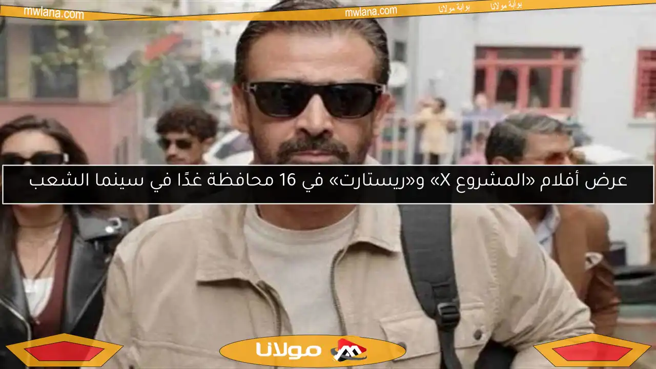 عرض أفلام «المشروع X» و«ريستارت» في 16 محافظة غدًا في سينما الشعب