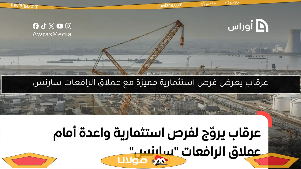 عرقاب يعرض فرص استثمارية مميزة مع عملاق الرافعات سارنس