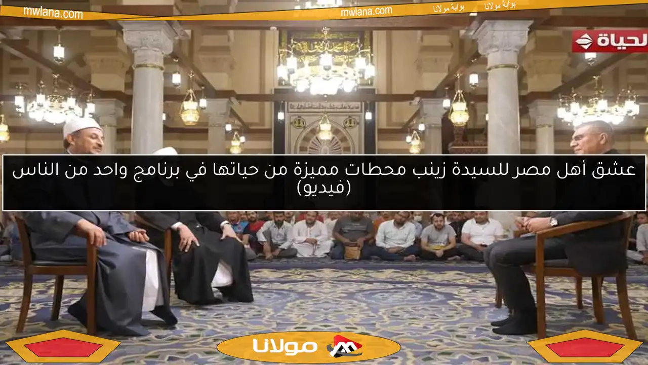 عشق أهل مصر للسيدة زينب محطات مميزة من حياتها في برنامج واحد من الناس (فيديو)