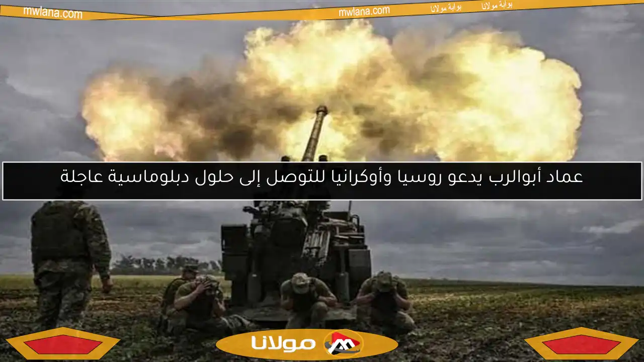 عماد أبوالرب يدعو روسيا وأوكرانيا للتوصل إلى حلول دبلوماسية عاجلة