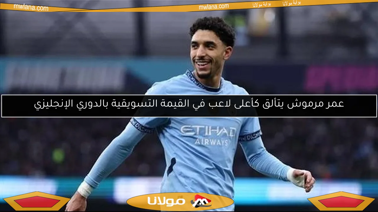 عمر مرموش يتألق كأعلى لاعب في القيمة التسويقية بالدوري الإنجليزي