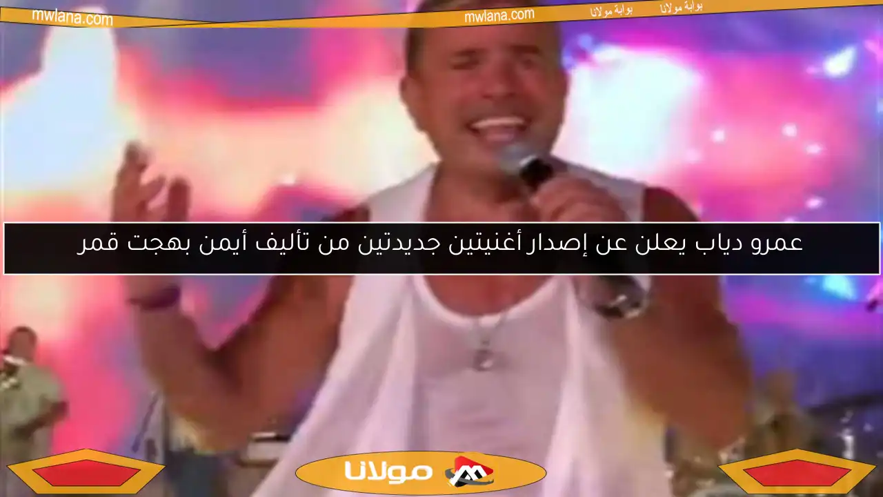 عمرو دياب يعلن عن إصدار أغنيتين جديدتين من تأليف أيمن بهجت قمر