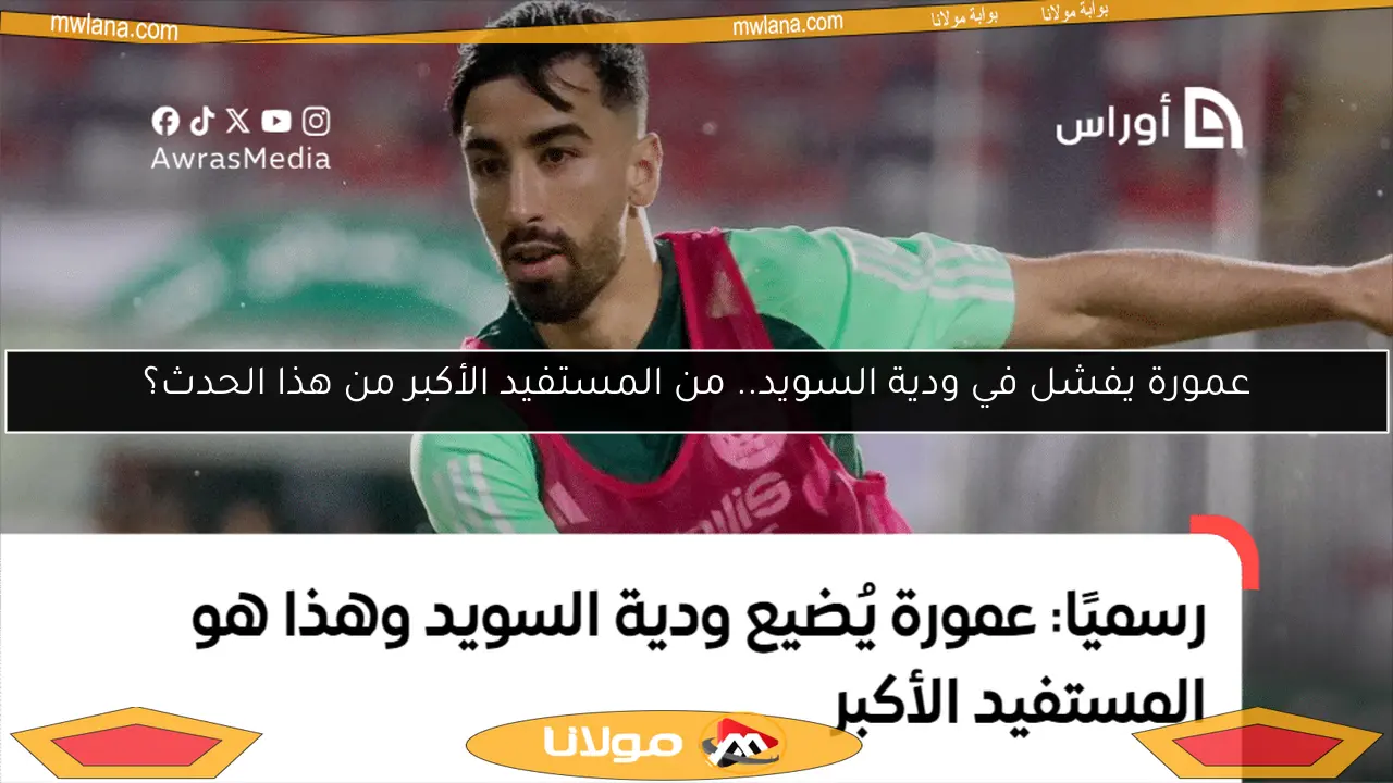 عمورة يفشل في ودية السويد.. من المستفيد الأكبر من هذا الحدث؟