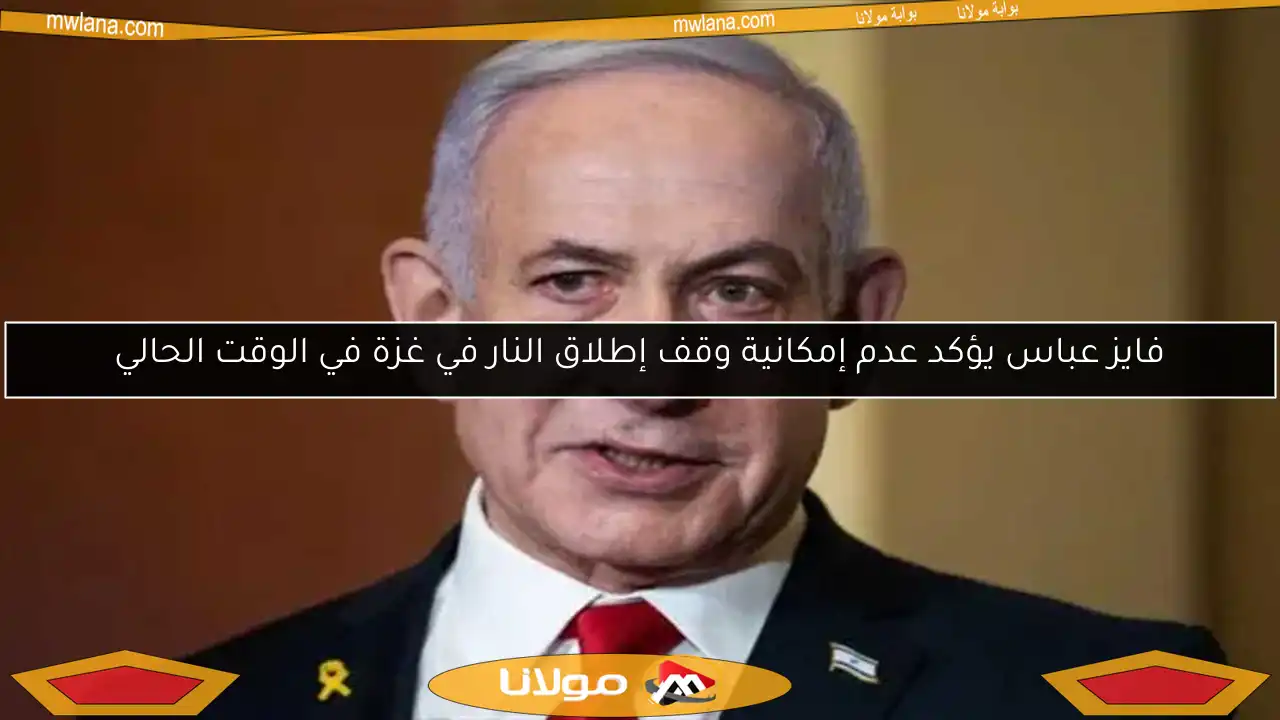 فايز عباس يؤكد عدم إمكانية وقف إطلاق النار في غزة في الوقت الحالي