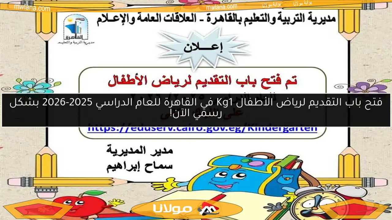 فتح باب التقديم لرياض الأطفال Kg1 في القاهرة للعام الدراسي 2025-2026 بشكل رسمي الآن!