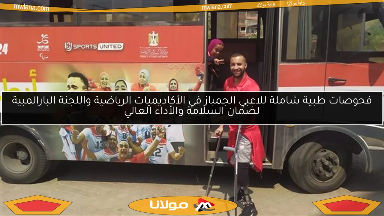 فحوصات طبية شاملة للاعبي الجمباز في الأكاديميات الرياضية واللجنة البارالمبية لضمان السلامة والأداء العالي