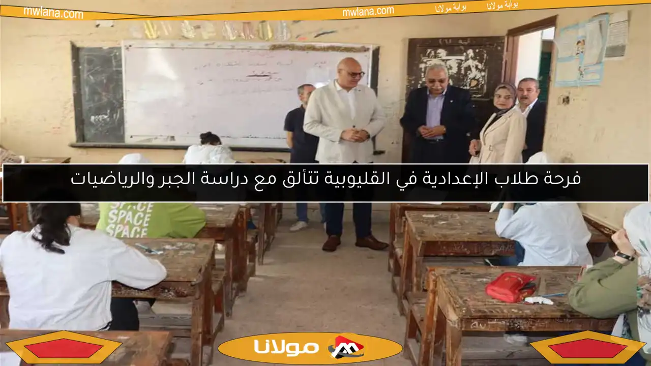 فرحة طلاب الإعدادية في القليوبية تتألق مع دراسة الجبر والرياضيات