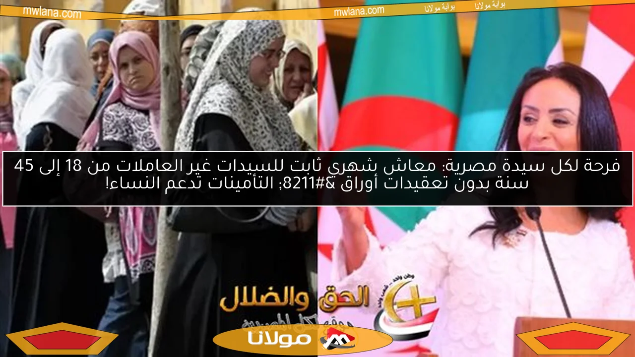 فرحة لكل سيدة مصرية: معاش شهري ثابت للسيدات غير العاملات من 18 إلى 45 سنة بدون تعقيدات أوراق – التأمينات تدعم النساء!